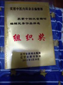 硬塑料獎牌 實用中國內(nèi)科雜志編輯部獲第十四次省期刊編輯優(yōu)秀作品 評選組織獎