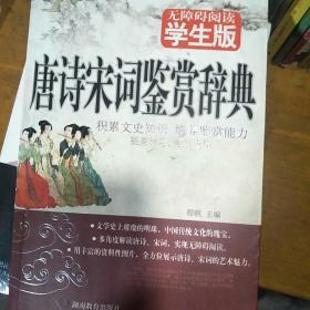 学生版 <唐诗宋词鉴赏辞典>