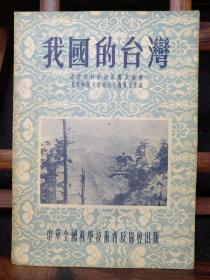 《我国的台湾》一版一印