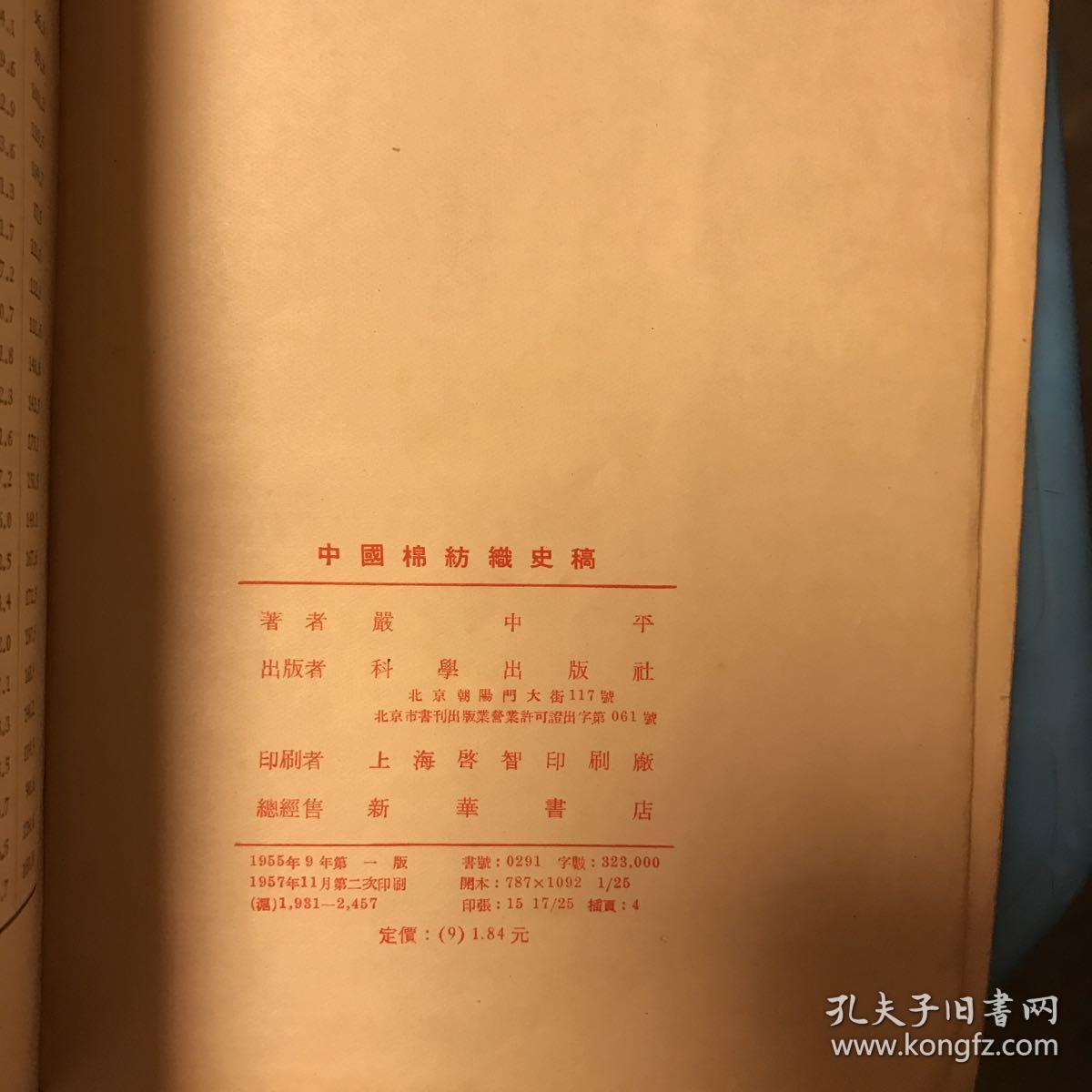 中国棉纺织史稿（馆藏）·