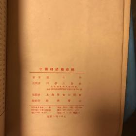 中国棉纺织史稿（馆藏）·