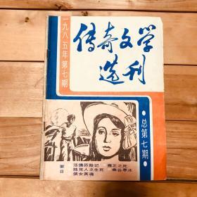 传奇文学选刊 1985年第7期