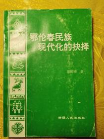 鄂伦春民族现代化研究【签赠本，附作者简介】