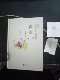 保安【1.31日进】精装本