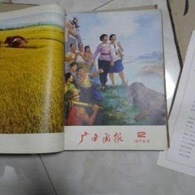 广西画报1976年1一6合订，品佳