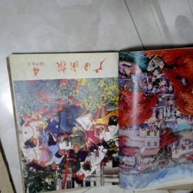 广西画报1976年1一6合订，品佳