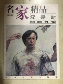 名家精品：沈嘉蔚 油画肖像