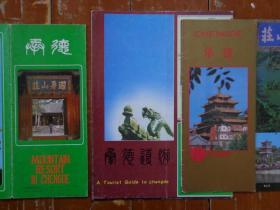 7种承德旅游折页和册子 80年代