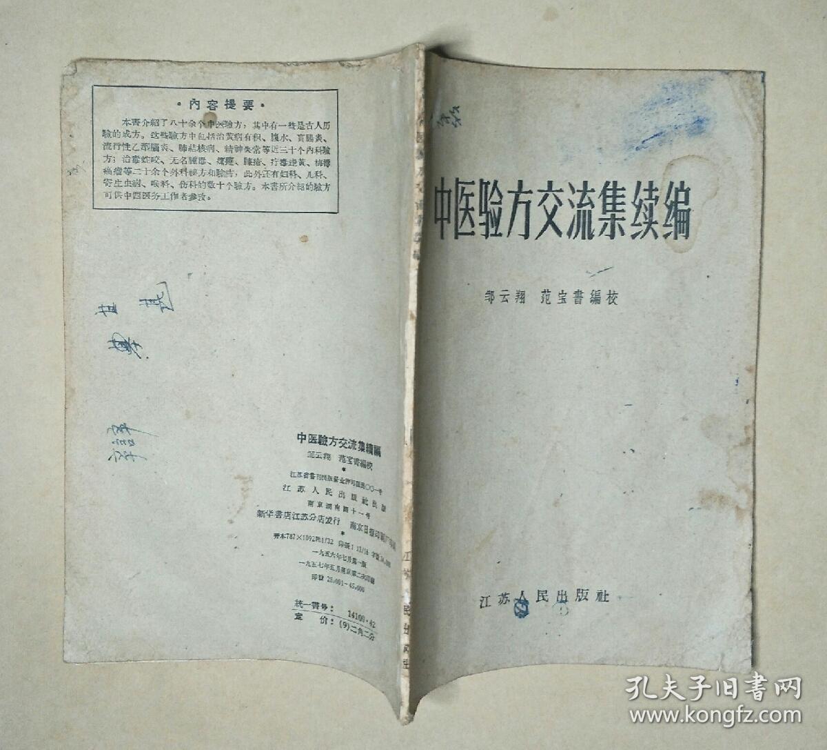 中医验方交流集续编 [ 品相看图自定 ]