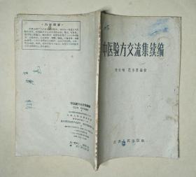 中医验方交流集续编 [ 品相看图自定 ]