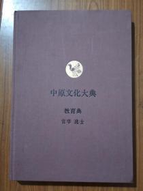 中原文化大典——教育典   官学   选士