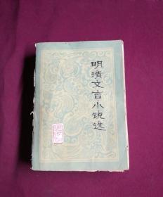 明清文言小說(shuō)選