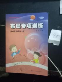 布局专项训练：从业余初段到3段（阶梯围棋基础训练丛书）【1.31日进】