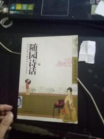 随园诗话（文史笔记精华）【1.31日进】