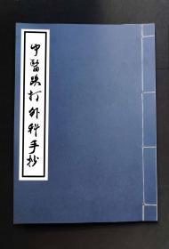 【提供资料信息服务】中医外科跌打手抄，跌打续筋接骨方，跌打驳骨方，大便屙出肠头妙方，出炮码沙子方，肿病妙方，外感头刺身热骨病，咳出血妙方，取码子敷伤口方，炸弹炸伤取毒妙方，黄食仙方，小便不出方，