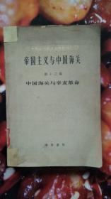 帝国主义与中国海关（第十三编）中国海关与辛亥革命