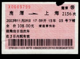 ［红底纹软纸火车票11Y/站名票/车次票/生日票/趣味票］南昌铁路局/鹰潭2136次至上海（9799）2003.11.09/硬座普快卧/左下有撕口已粘补。如果能找到一张和自己出生地、出生日完全相同的火车票真是难得的物美价廉的绝佳纪念品！