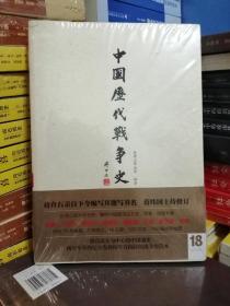 中国历代战争史（第18册）：太平天国（新书塑封）