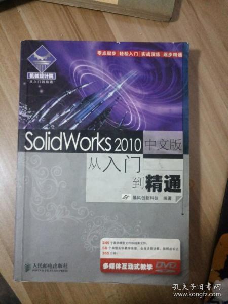 机械设计院从入门到精通：SolidWorks 2010中文版从入门到精通