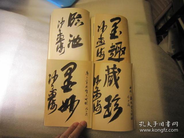 四本一套全，合售，布面软精装本，品好，昭和35年，1960年，日本正版，包顺丰，沙孟海签名本，吴昌硕印谱初集第一集、第二集、第三集、第四集全 吴昌硕印谱初辑、第二辑、第三辑、第四辑全 作者 : 松丸东鱼 出版社 : 白红社