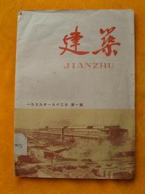 建筑——1959年第一期