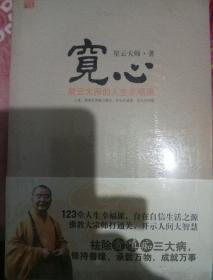 宽心：星云大师的人生幸福课