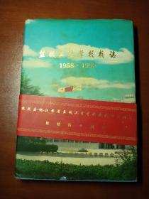 盐城卫生学校校志(1958一1998)