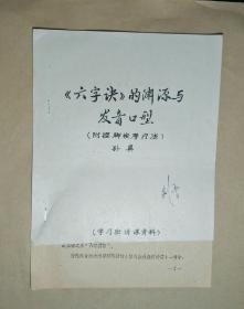 《六字诀》的渊源与发音口型--附捏脚按摩疗法 [ 里面有划痕 写着字 品相看图 ]