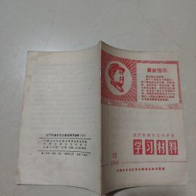 无产阶级*****学习材料 1969年12