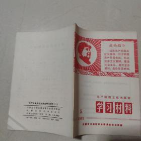 无产阶级*****学习材料1969年5