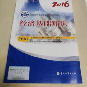 中级经济师2016教材：经济基础知识(中级)