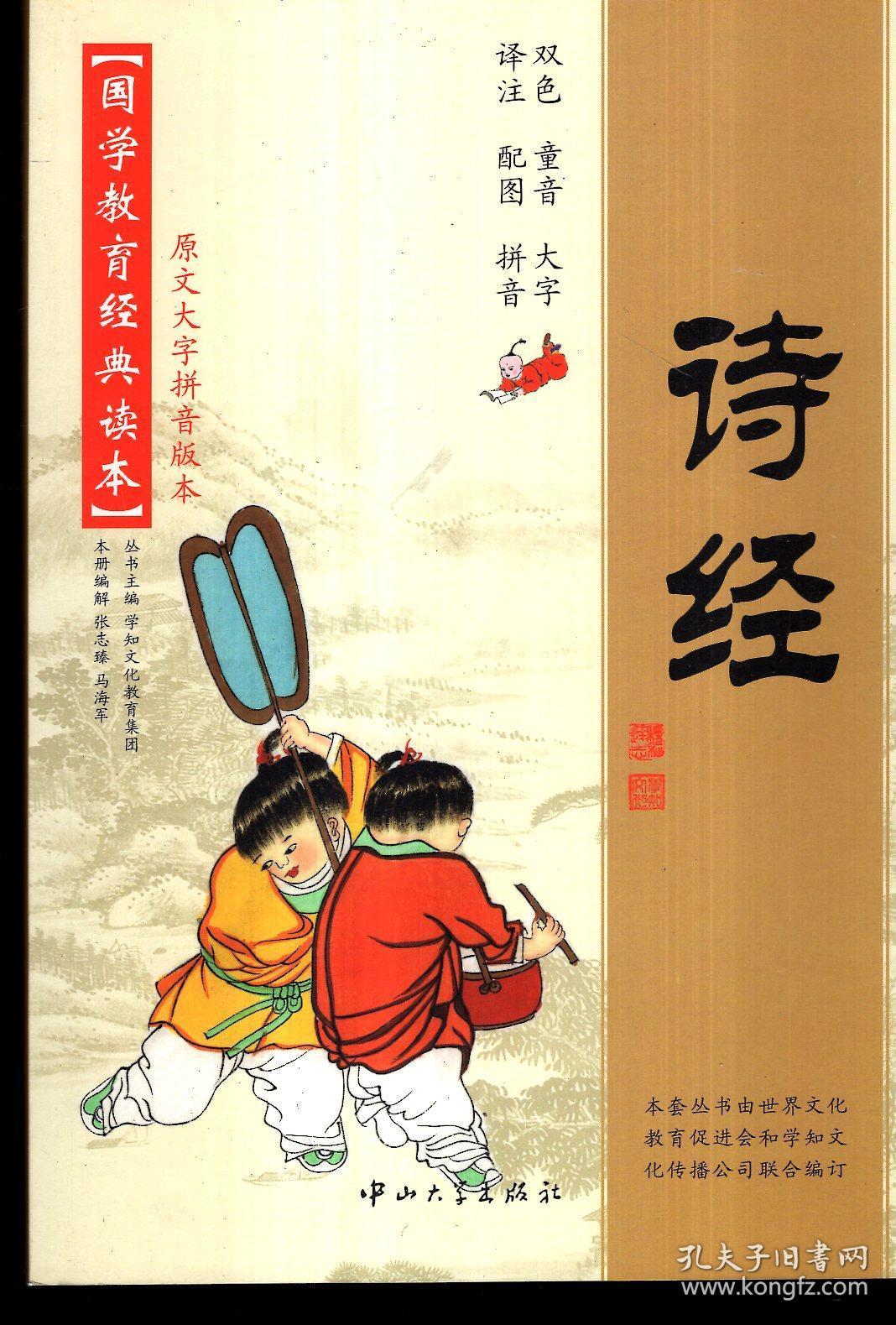 国学教育经典读本：诗经、孟子、尚书、唐诗三百首、中医养生启蒙、易经、老子庄子选、学庸论语、孝弟三百千、莎士比亚戏剧故事（原文大字拼音版本）.10册合售