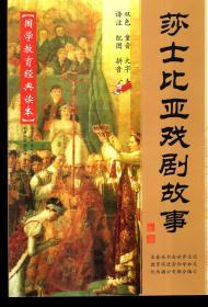 国学教育经典读本：诗经、孟子、尚书、唐诗三百首、中医养生启蒙、易经、老子庄子选、学庸论语、孝弟三百千、莎士比亚戏剧故事（原文大字拼音版本）.10册合售