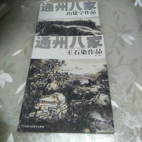 通州八家作品集 山建宁，王石染 作品 2本合售