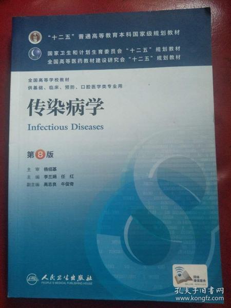 传染病学(第8版) 李兰娟、任红/本科临床/十二五普通高等教育本科国家级规划教材