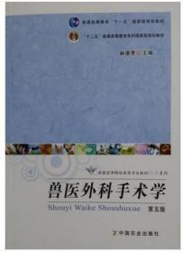兽医外科手术学 第五版 林德贵 9787109161924 中国农业