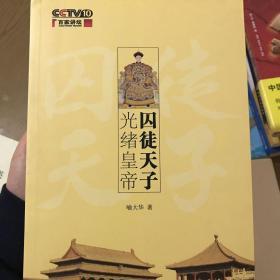 囚徒天子光绪皇帝