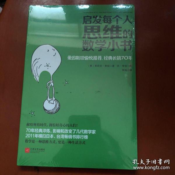 启发每个人思维的数学小书：爱因斯坦愉悦推荐，哈佛大学校聘教授作序