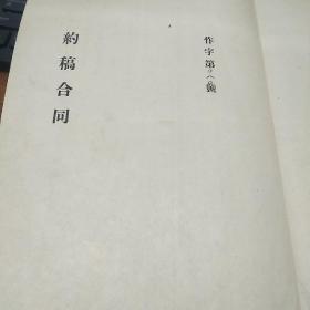 著名翻译家霍应人（1912－1971），笔名亚克，亲笔签名盖章五五年作家出版社约稿合同，永久保真，假一赔百。