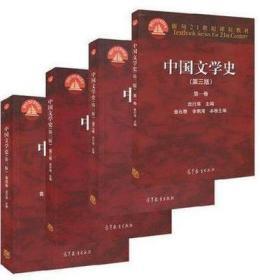 中国文学史 第三版 袁行霈1234全套4本 高等教育出版