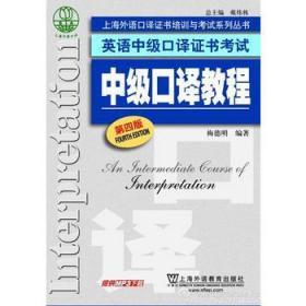 上海外语口译证书培训与考试系列丛书·英语中级口译证书考试：中级口译教程（第4版）