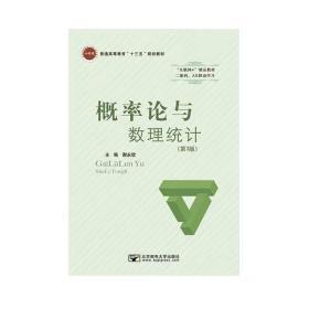 概率论与数理统计 第三版 谢永钦 北京邮电大学9787563553044