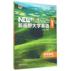 新视野大学英语读写教程1(第三版) 郑树棠 外语教学与研究出