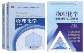 物理化学 第五版 傅献彩 南大 上下册书 辅导3本