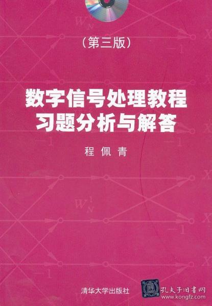 数字信号处理教程习题分析与解答