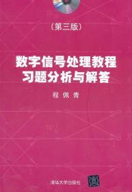 数字信号处理教程习题分析与解答