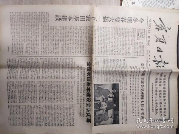宁夏日报 1977年8月8日 《邓小平副主席会见朝鲜大使全明洙。今冬明春大搞一下农田基本建设。庆祝中国人民解放军建军50周年——为加强我军革命化现代化建设而奋斗。》