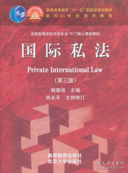 国际私法（第3版）/普通高等教育“十一五”国家级规划教材·面向21世纪课程教材