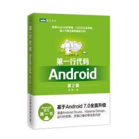 第一行代码：Android（第2版）