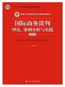 国际商务谈判：理论、案例分析与实践（第四版）